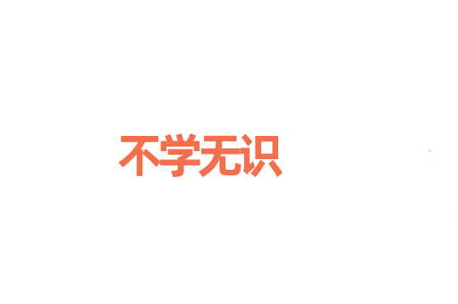 不学无识