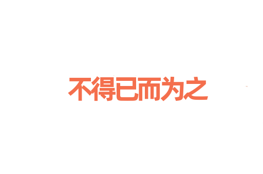 不得已而为之