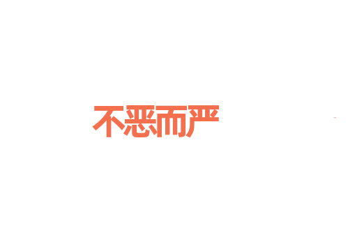 不恶而严