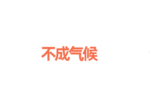 不成气候