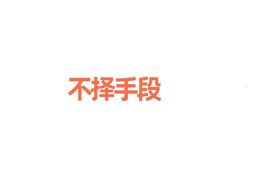不择手段