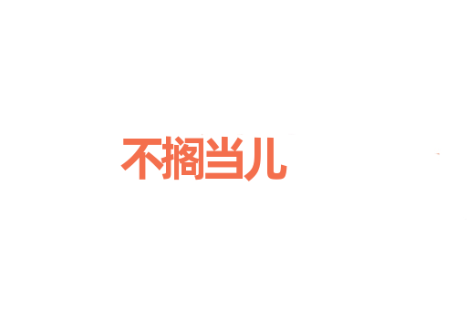 不搁当儿