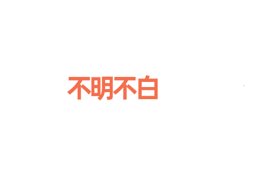 不明不白