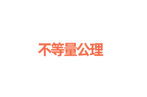 不等量公理
