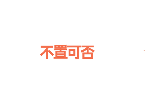 不置可否