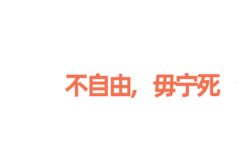 不自由,毋宁死