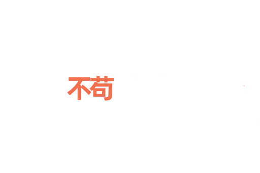 不苟