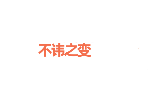 不讳之变