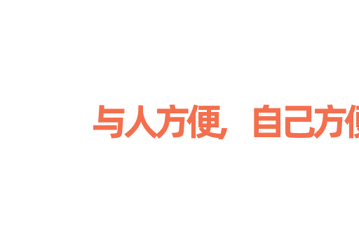 与人方便,自己方便