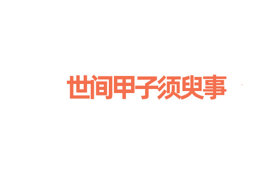 世间甲子须臾事
