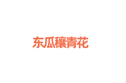 东瓜穰青花