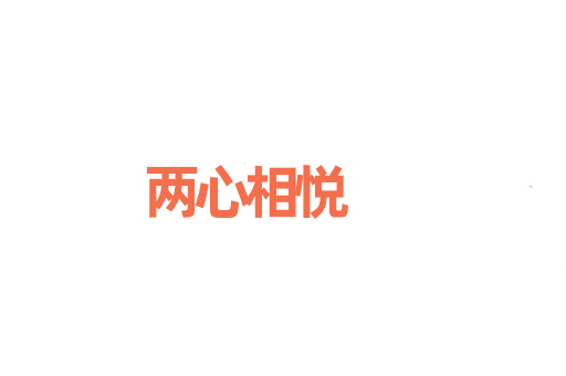两心相悦
