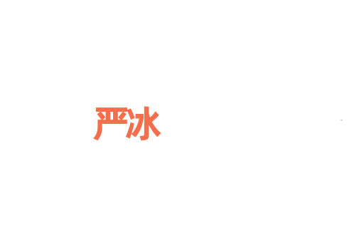 严冰