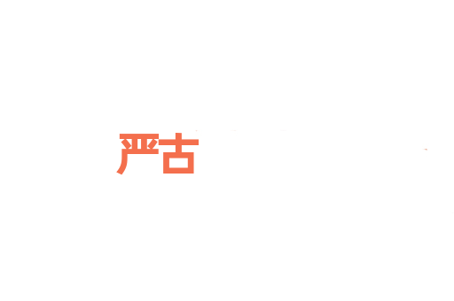 严古