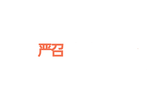 严召