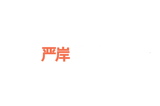 严岸