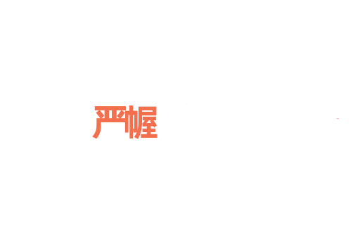 严幄