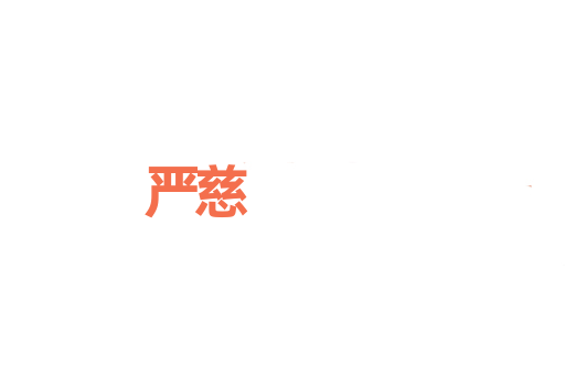 严慈