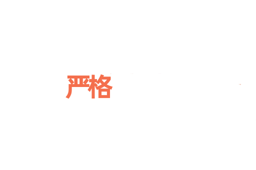严格