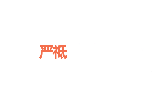 严祗