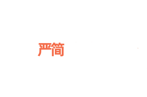 严简