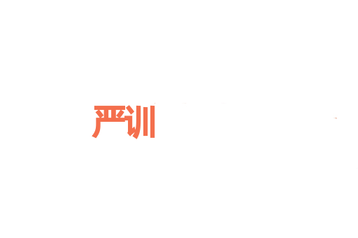 严训
