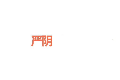 严阴