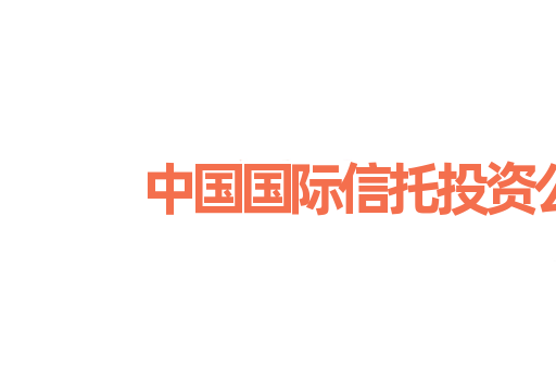 中国国际信托投资公司