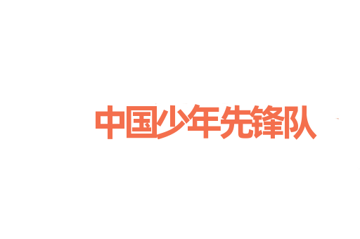 中国少年先锋队