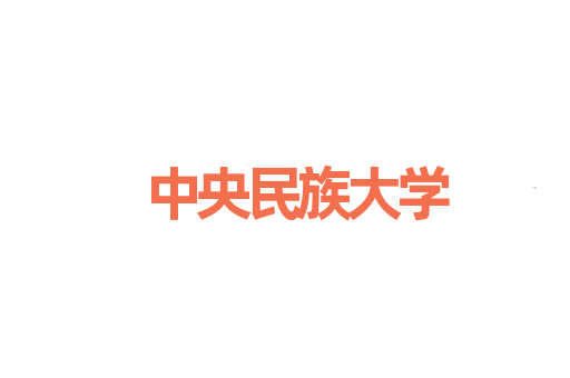 中央民族大学