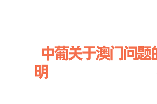 中葡关于澳门问题的联合声明