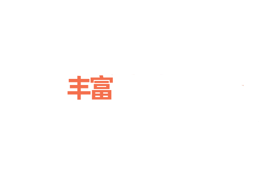 丰富