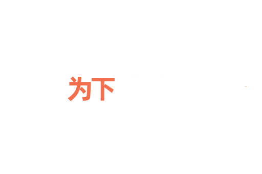 为下