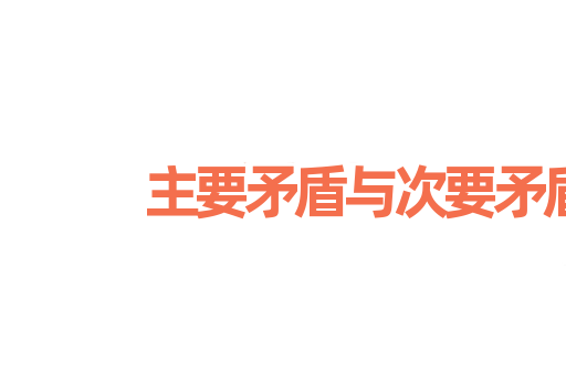 主要矛盾与次要矛盾