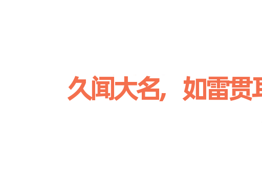 久闻大名,如雷贯耳