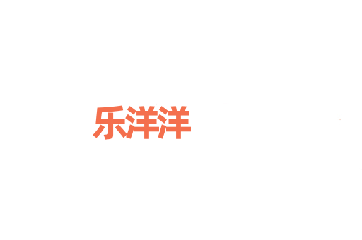 乐洋洋