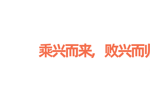乘兴而来,败兴而归