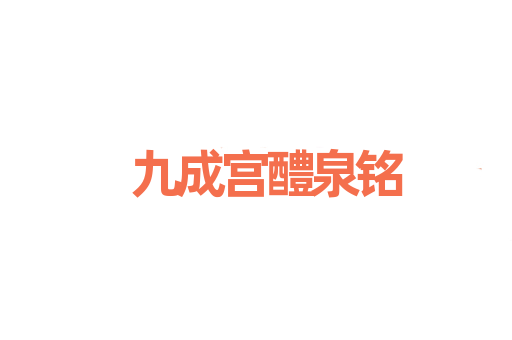 九成宫醴泉铭
