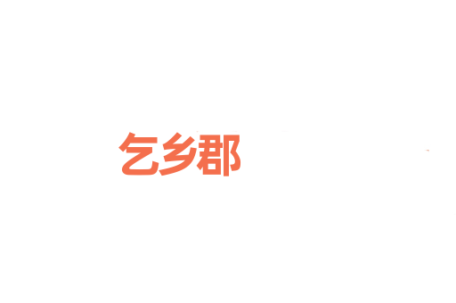 乞乡郡