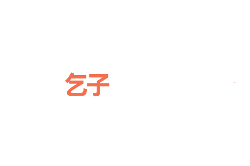 乞子