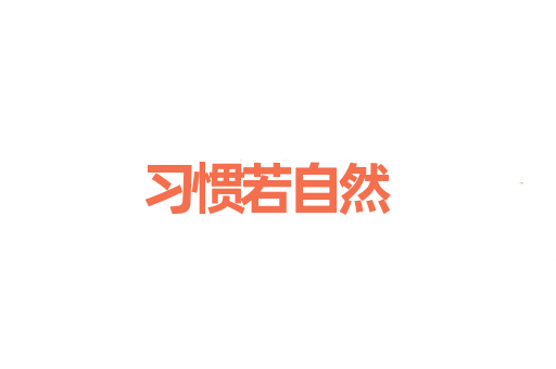 习惯若自然