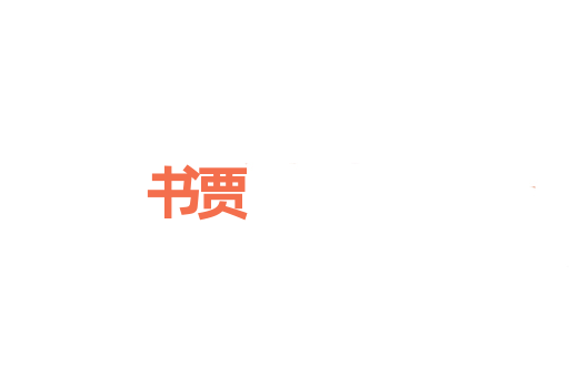 书贾