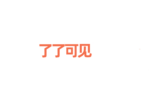 了了可见