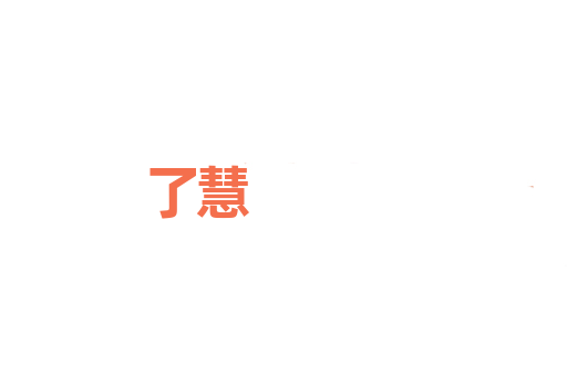 了慧