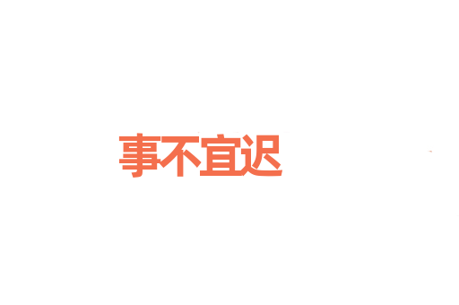 事不宜迟