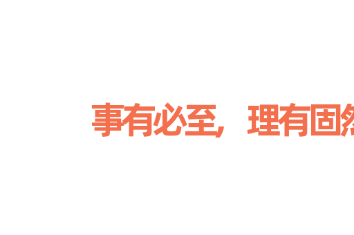 事有必至,理有固然