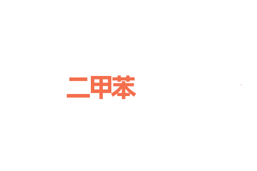 二甲苯