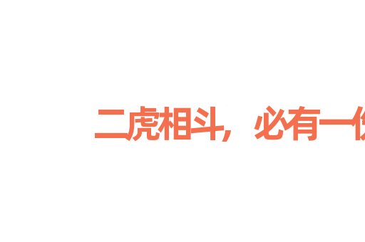 二虎相斗,必有一伤