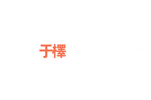 于檡