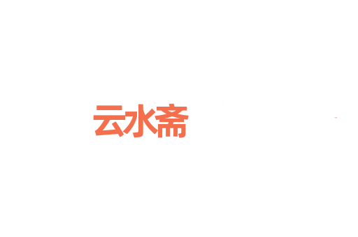 云水斋